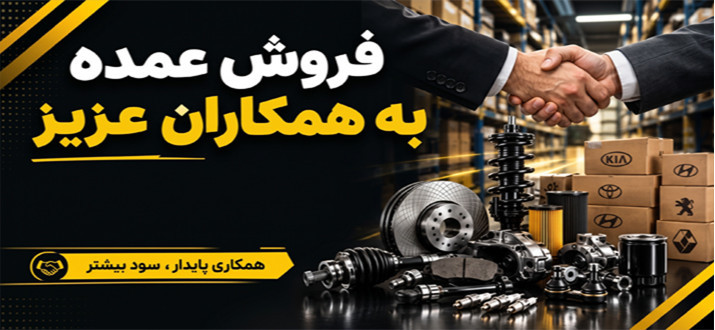 فروش عمده به همکاران