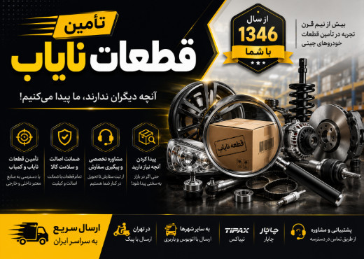تامین قطعات