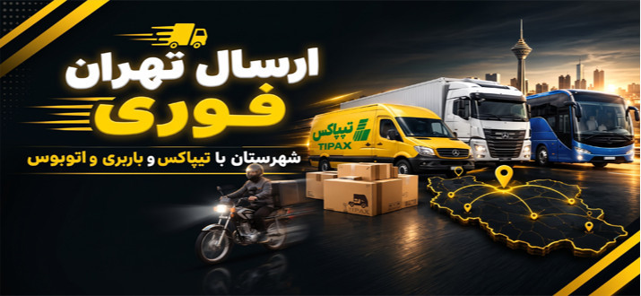 ارسال فوری تهران