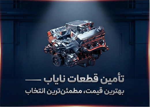 تامین قطعات