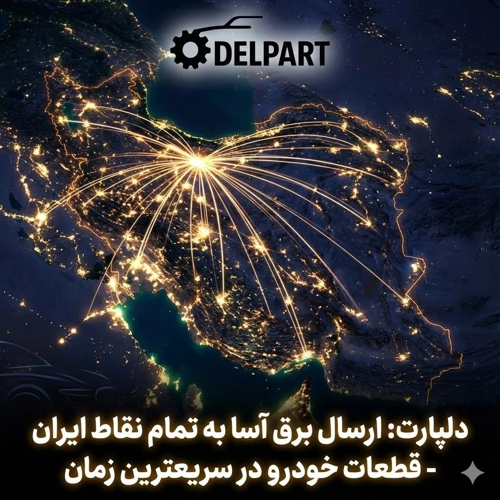 ارسال سریع قطعات