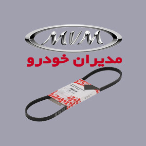 تسمه دینام ام وی ام