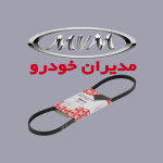 تسمه دینام ام وی ام