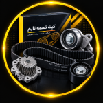 کیت تسمه تایم